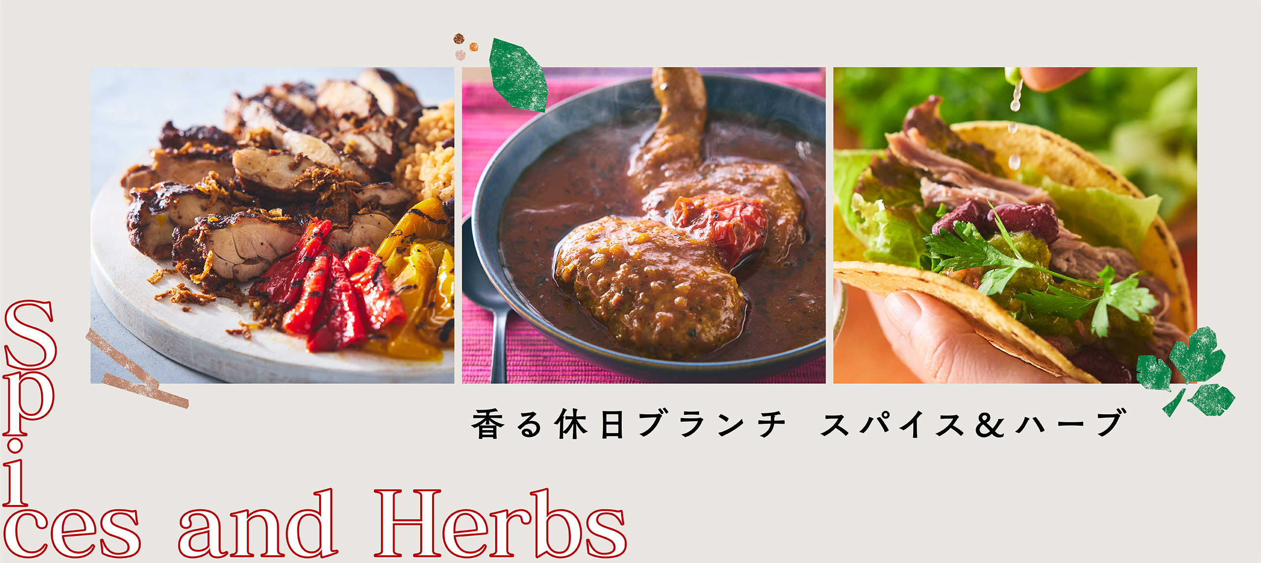 香る休日ブランチ スパイス&ハーブ