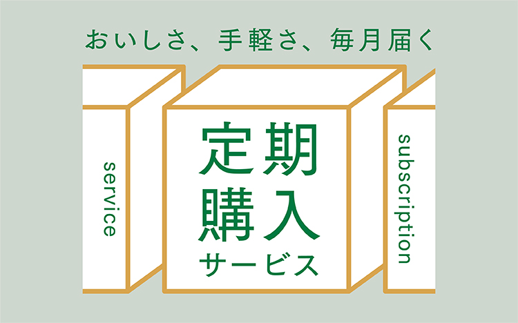 定期購入｜お取り寄せならロック・フィールド