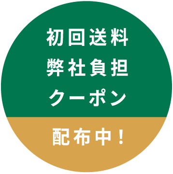 初回送料弊社負担クーポン配布中!