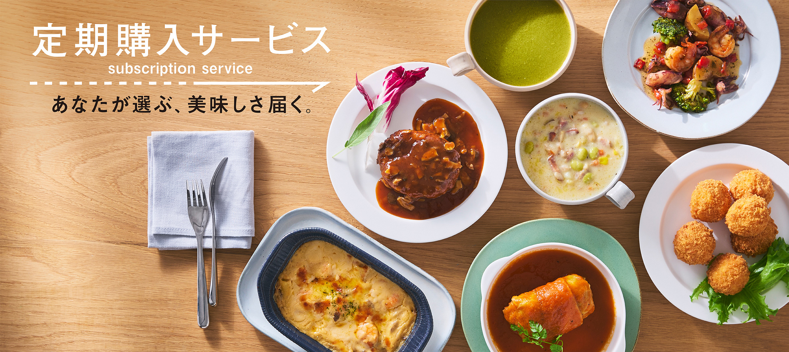 定期購入サービス。あなたが選ぶ、美味しさ届く。