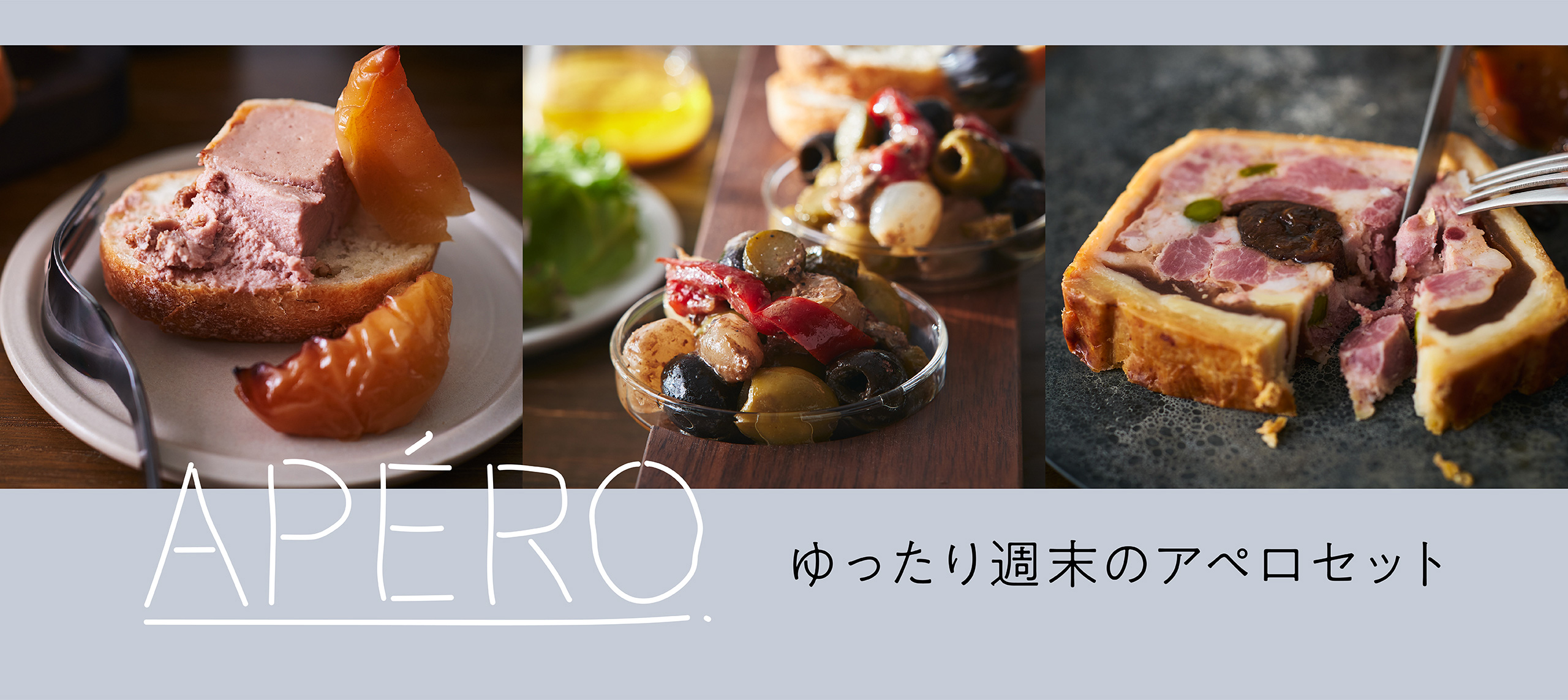 ゆったり週末のアペロセット