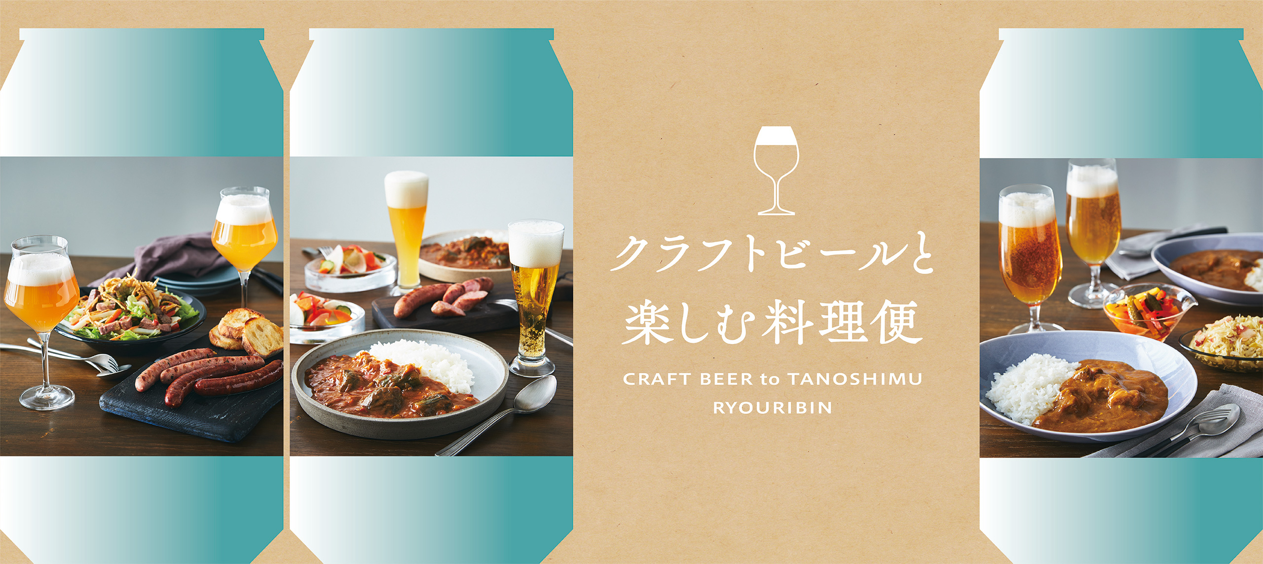 クラフトビールと楽しむ料理便