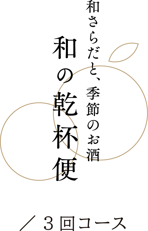 和の乾杯便 3回コース