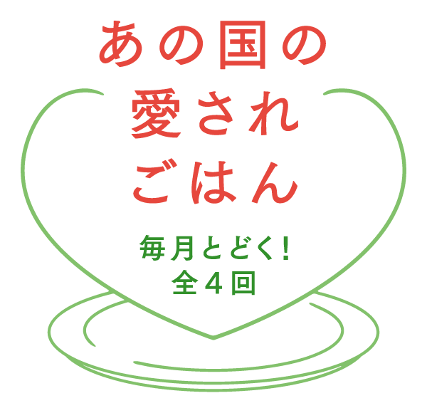 あの国の愛されごはん