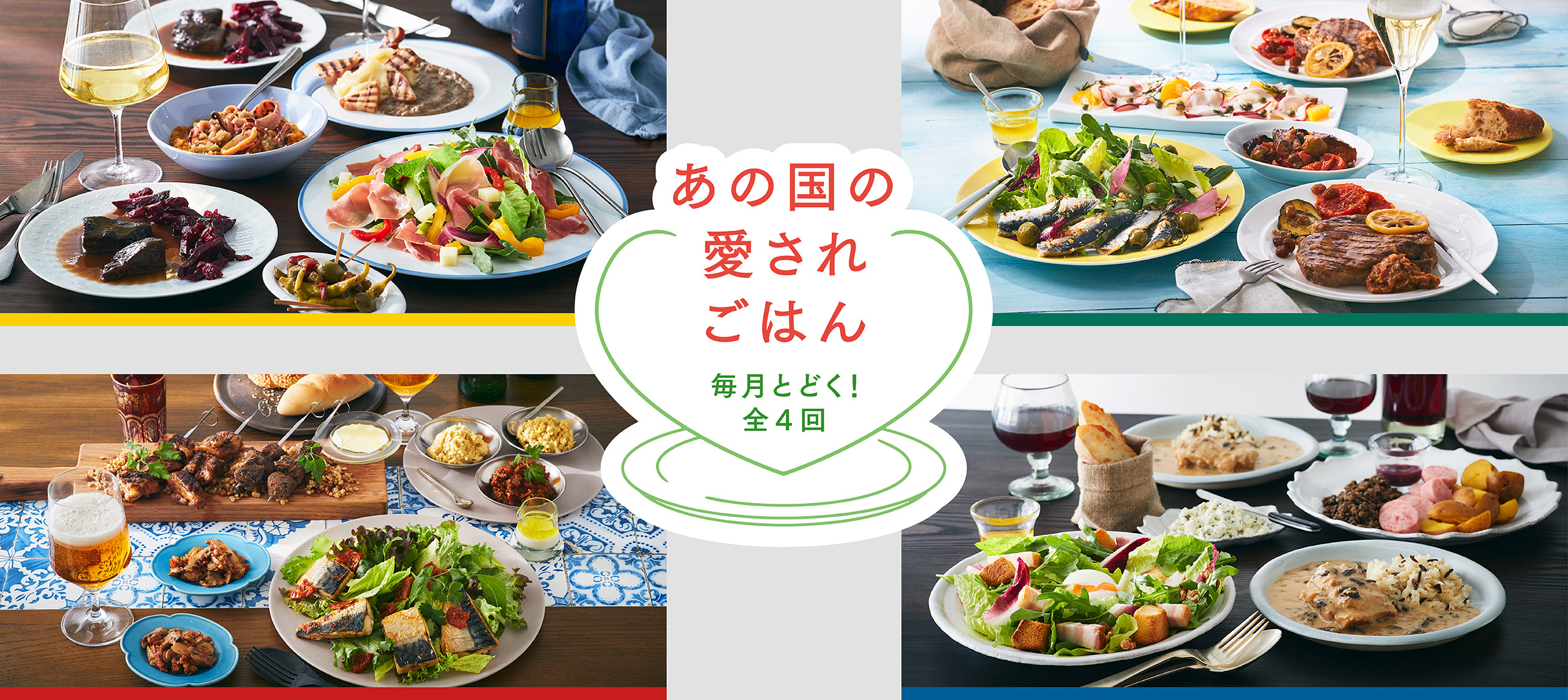 あの国の愛されごはん