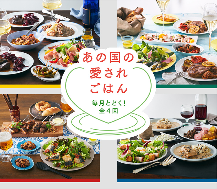 あの国の愛されごはん｜お取り寄せならロック・フィールド
