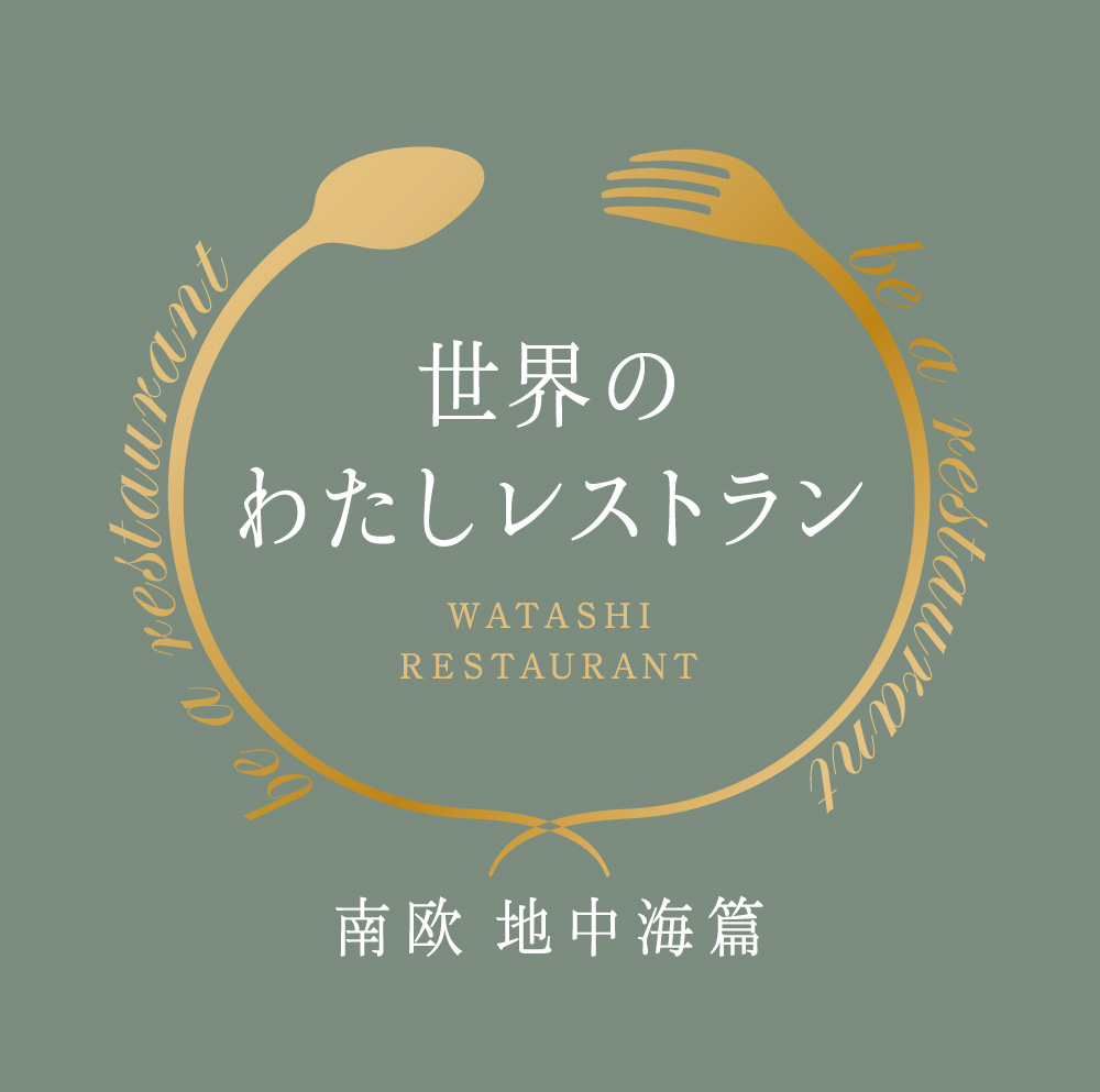 世界のわたしレストラン-南欧 地中海篇-