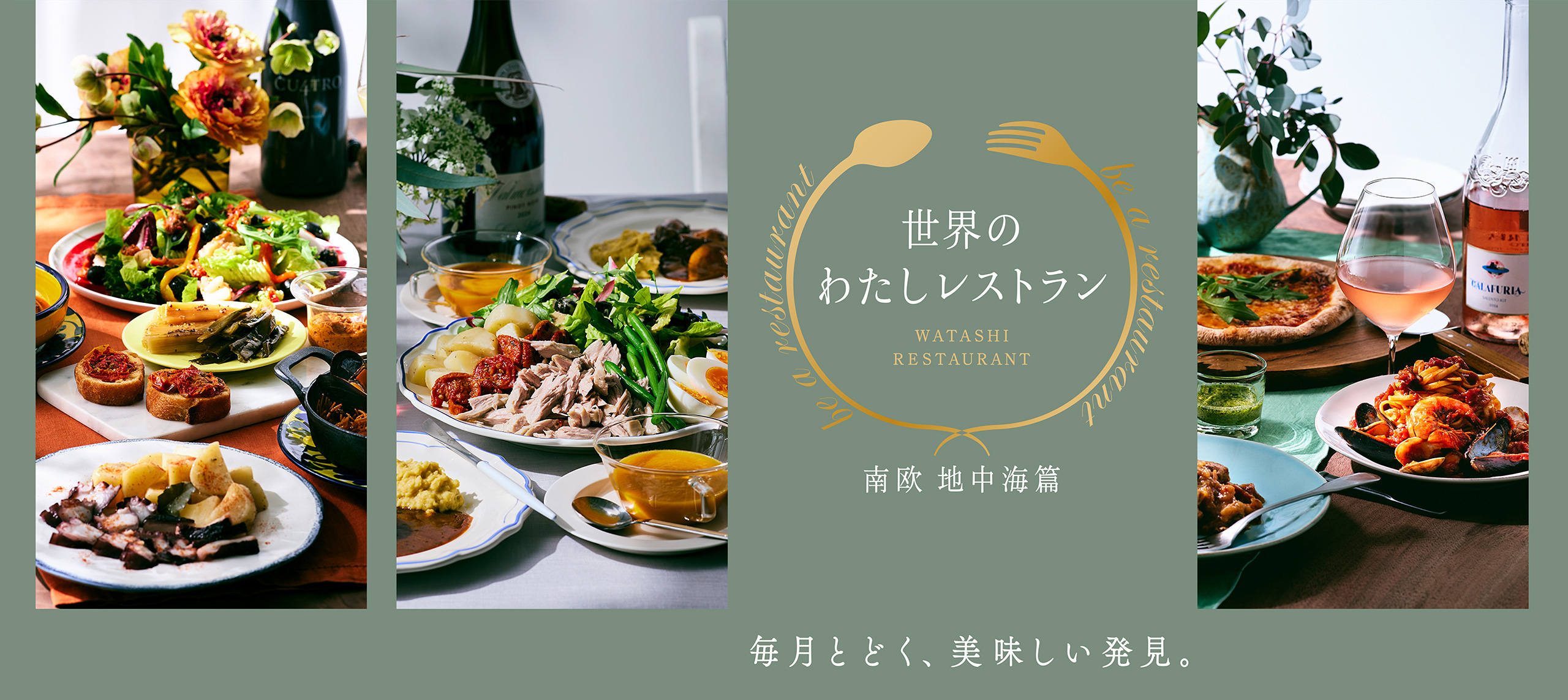 世界のわたしレストラン-南欧 地中海篇-