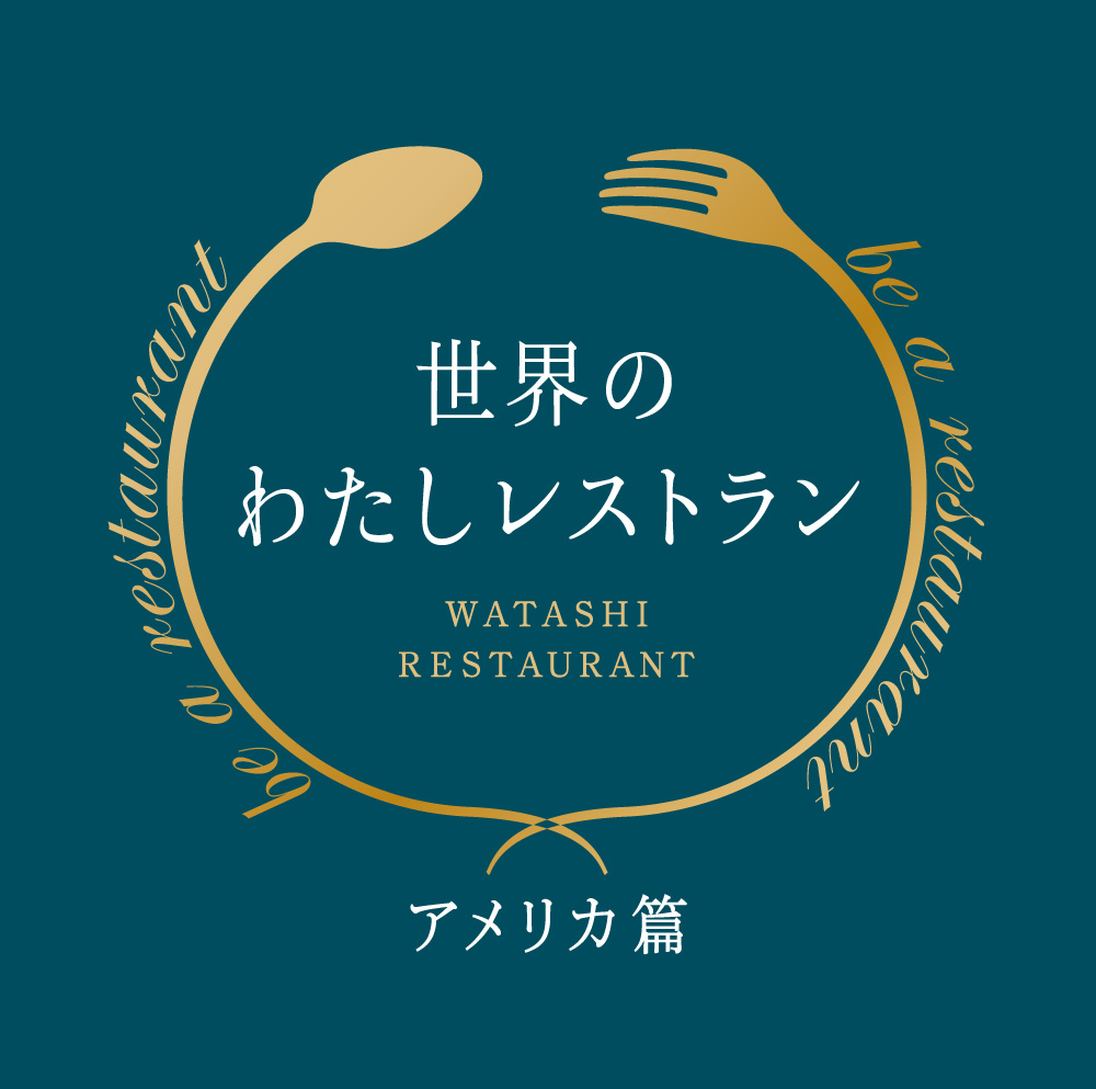 世界のわたしレストラン-アメリカ篇-