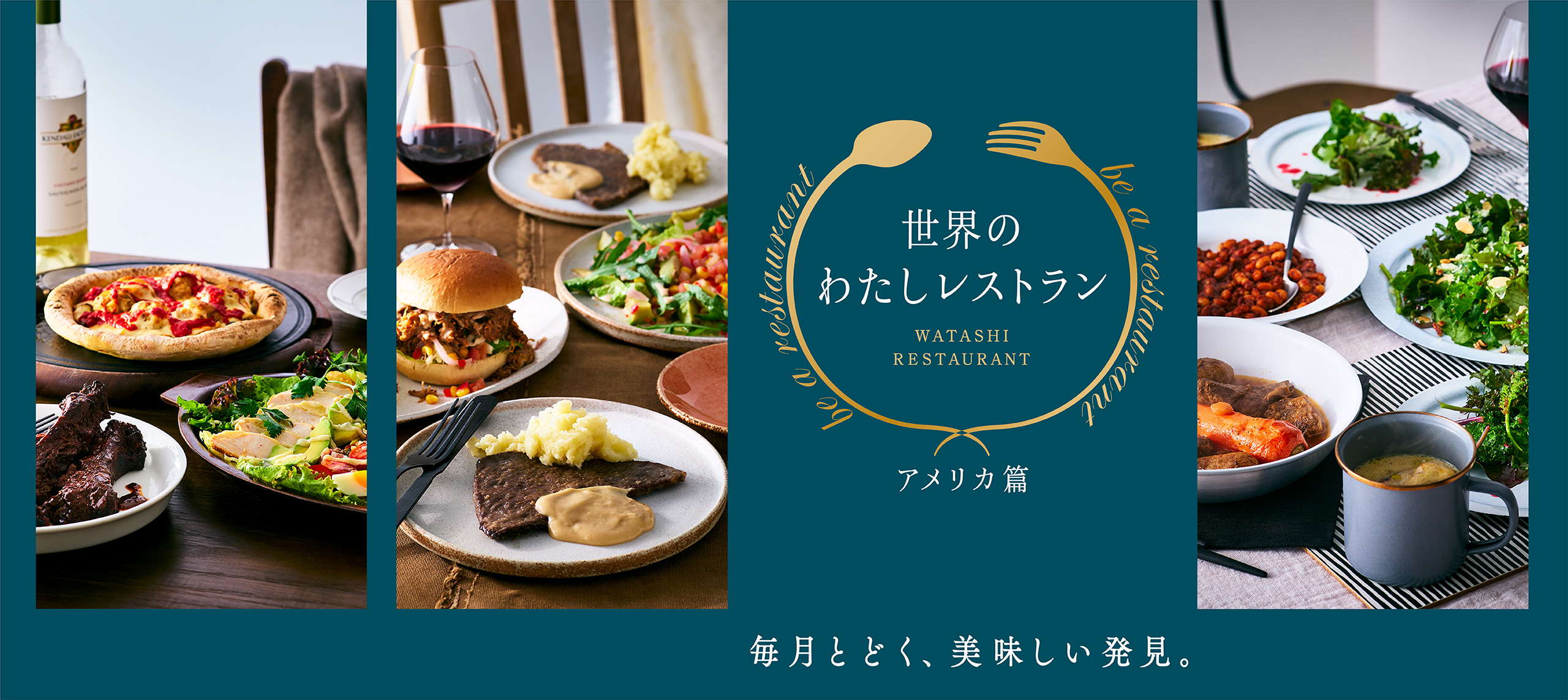 世界のわたしレストラン-アメリカ篇-