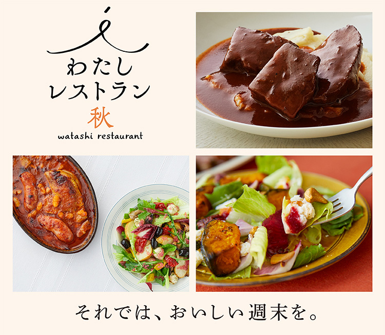 わたしレストラン秋｜お取り寄せならロック・フィールド