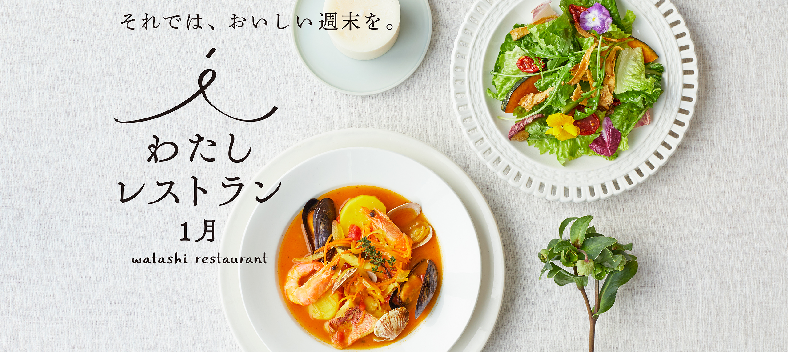それでは、おいしい週末を。わたしレストラン