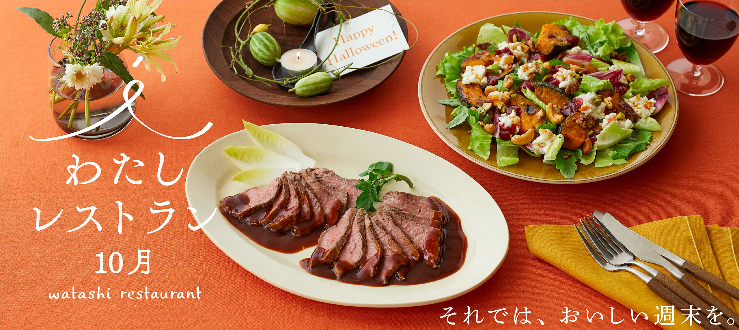 わたしレストラン10月