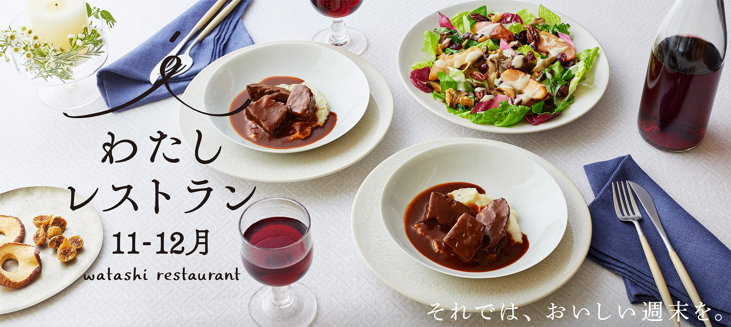わたしレストラン11-12月
