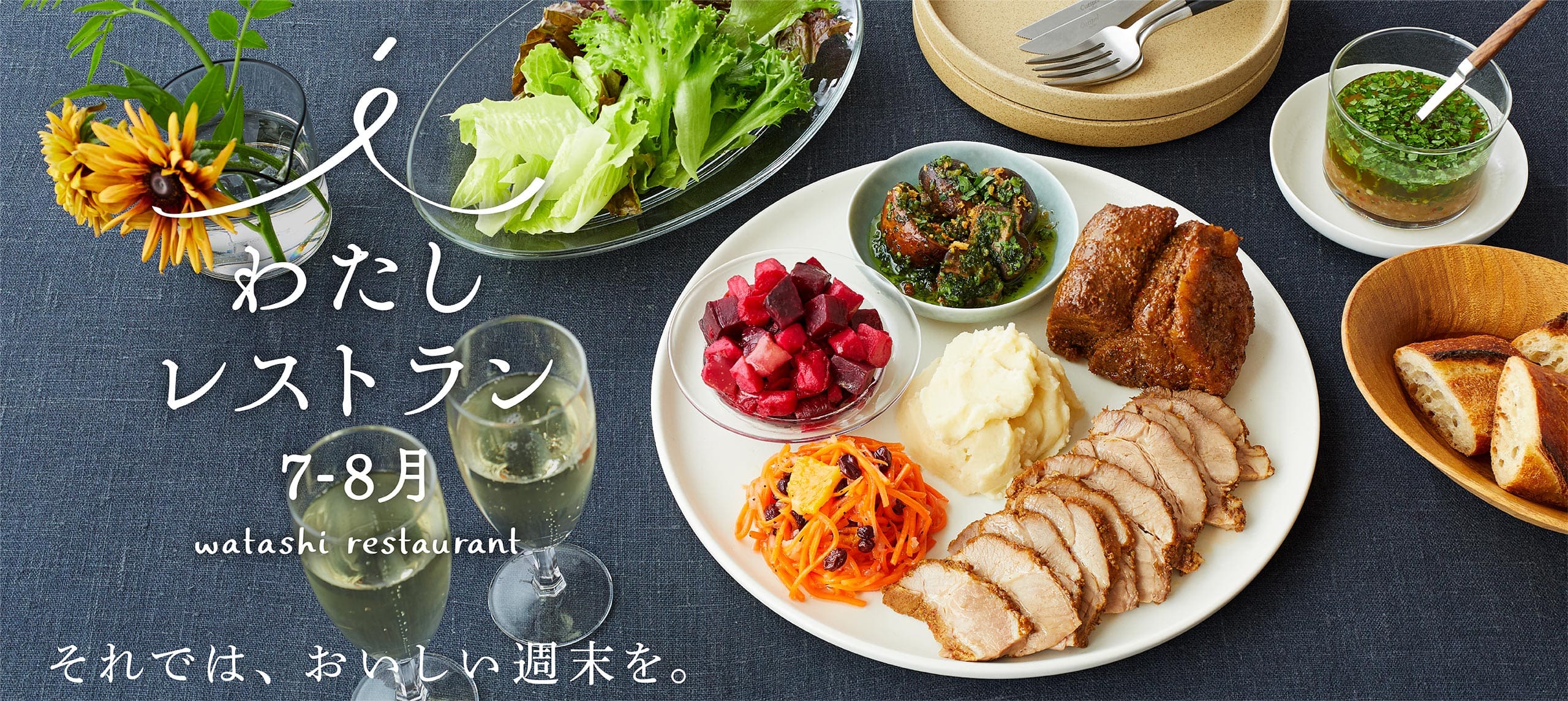 わたしレストラン7-8月