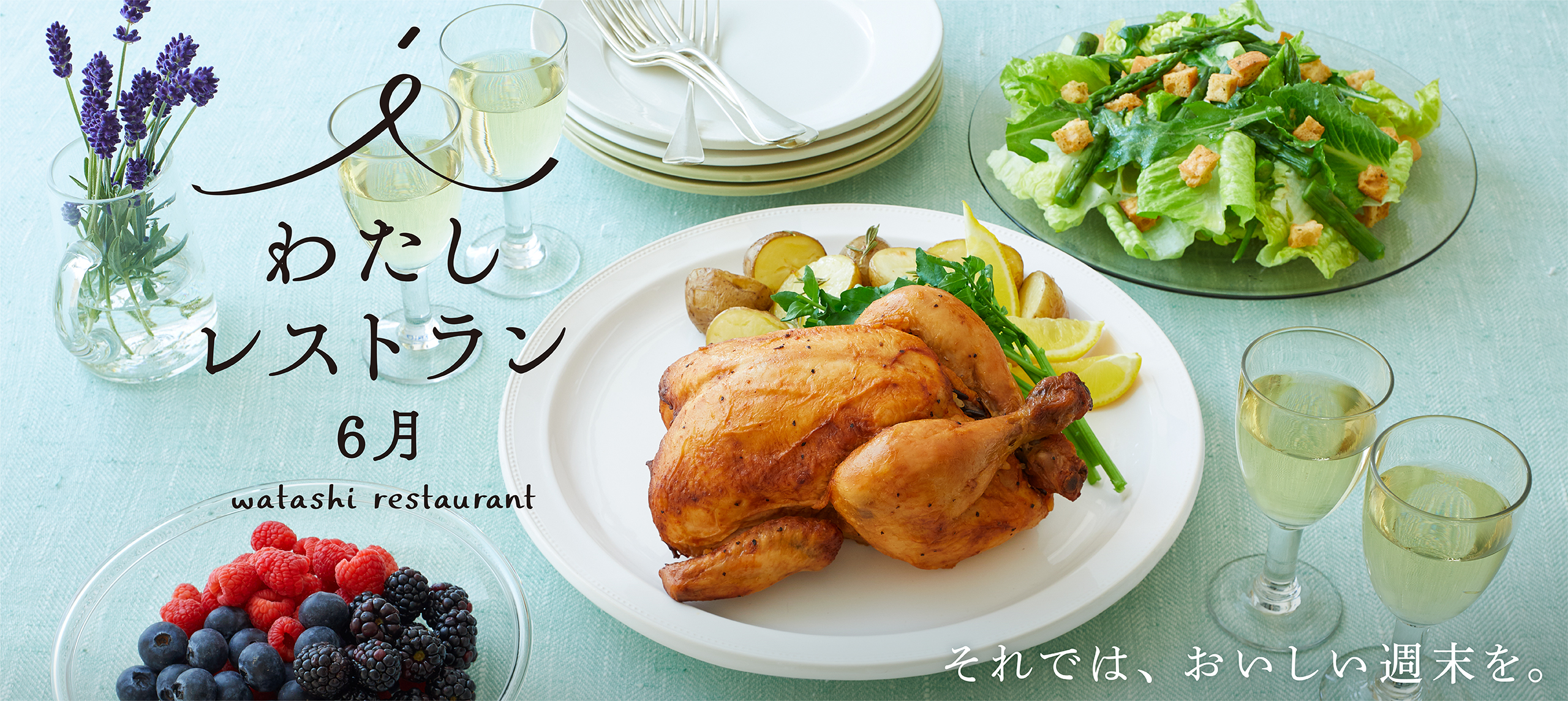 わたしレストラン6月