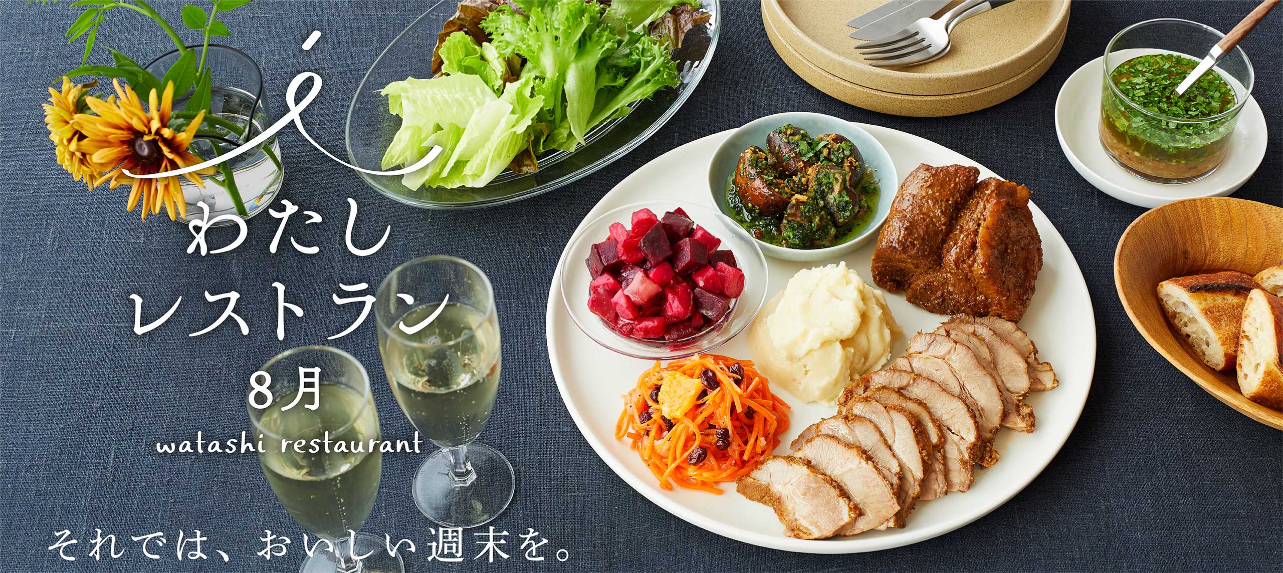 わたしレストラン8月