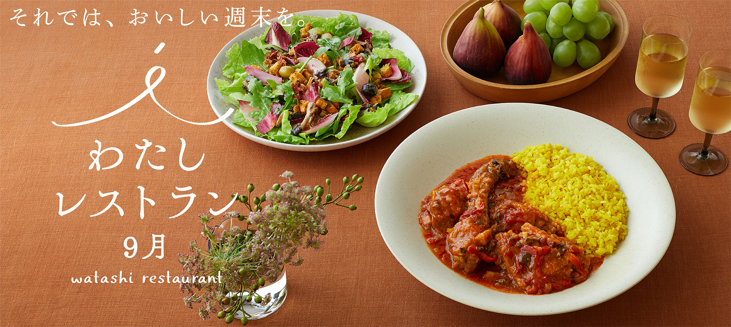 わたしレストラン9月