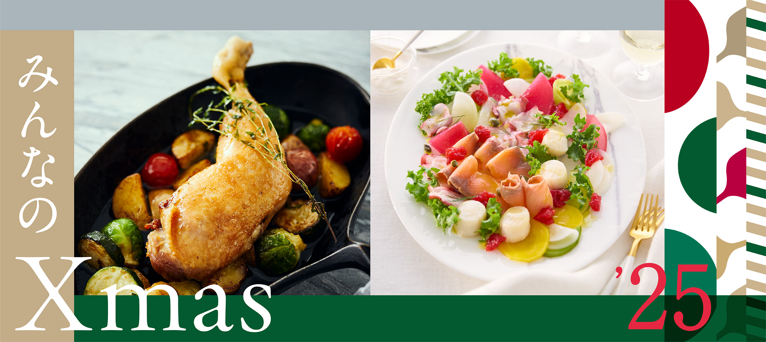 おいしい時間に、笑顔が灯る。みんなのXmas’25