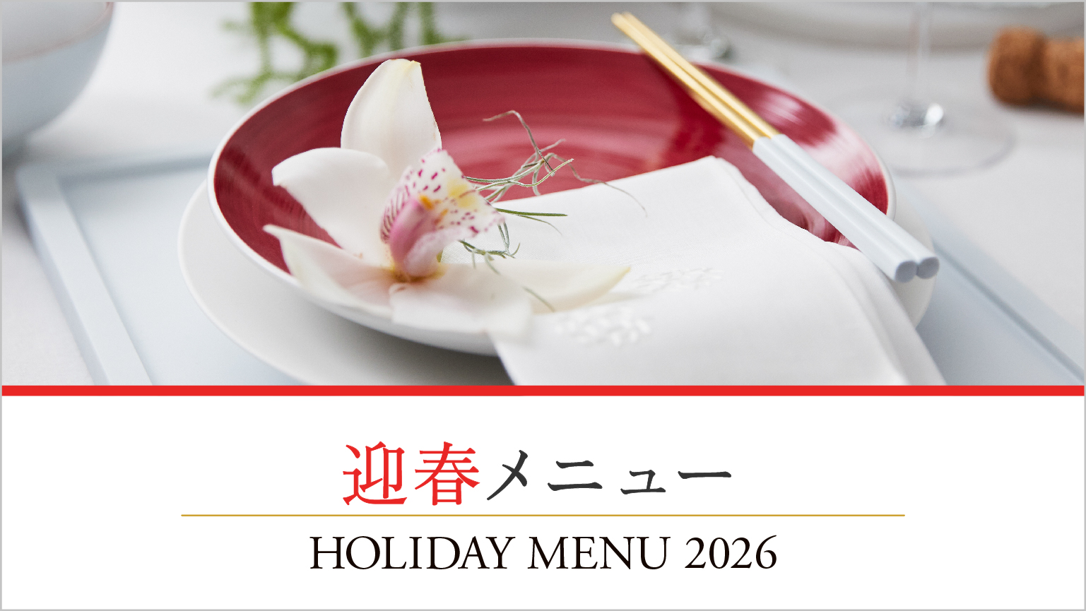 迎春バナー