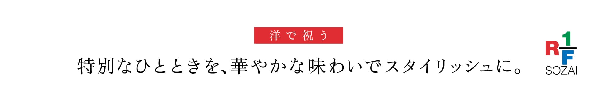グリーン・グルメの迎春