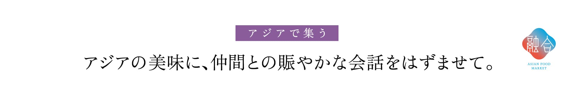 グリーン・グルメの迎春