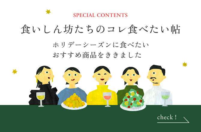 Special Contents 食いしん坊たちのコレ食べたい帖