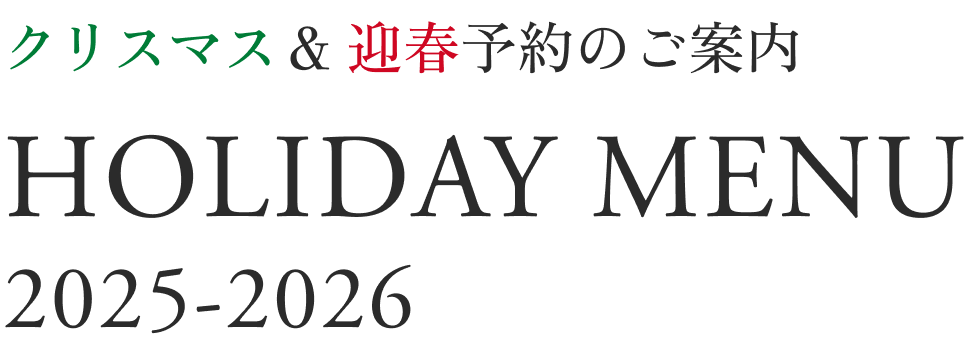 クリスマス & 迎春予約のご案内 Holiday Menu 2025-2026