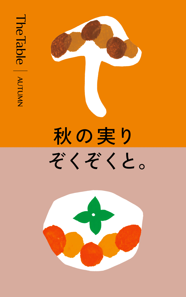  秋の実りぞくぞくと。