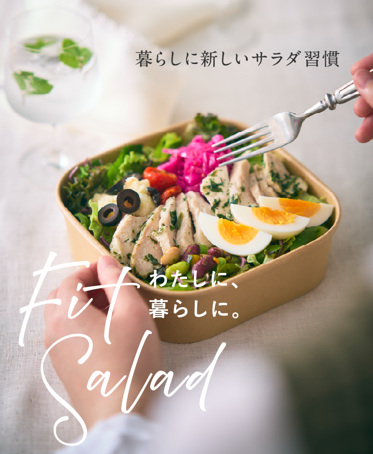暮らしに新しいサラダ習慣
