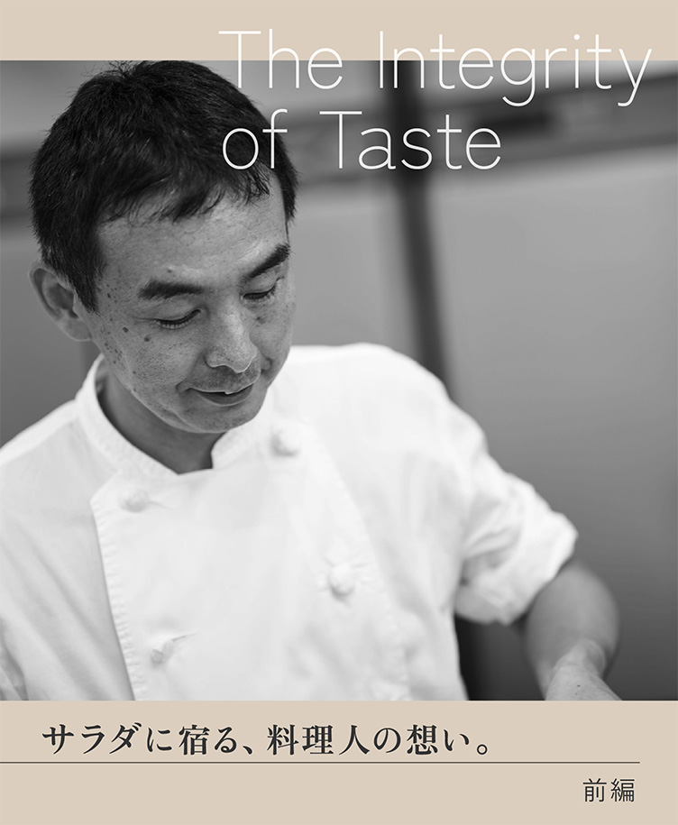 サラダに宿る、料理人の想い。