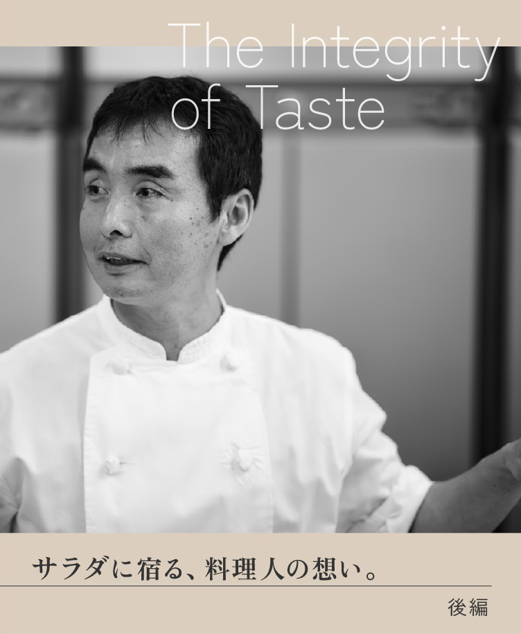サラダに宿る、料理人の想い。