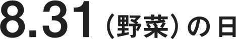 8.31（野菜）の日