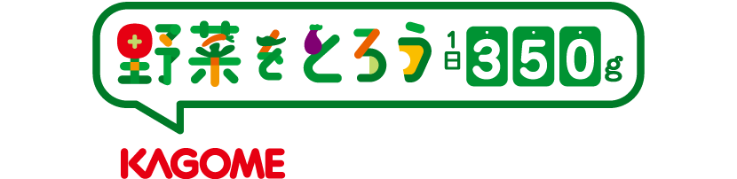 野菜をとろう 1日350g