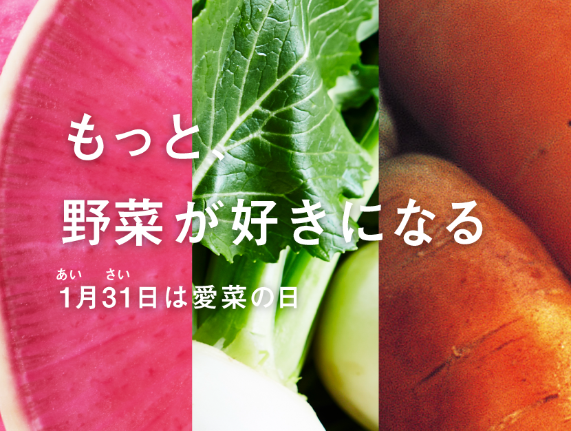 愛菜の日（1月31日）