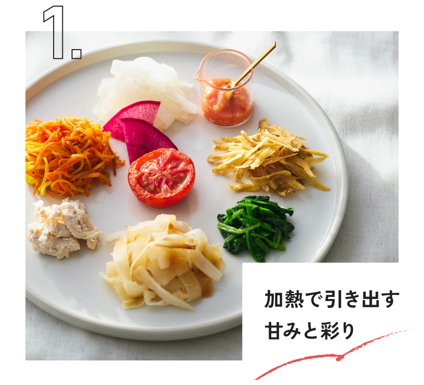 加熱で引き出す甘みと彩り