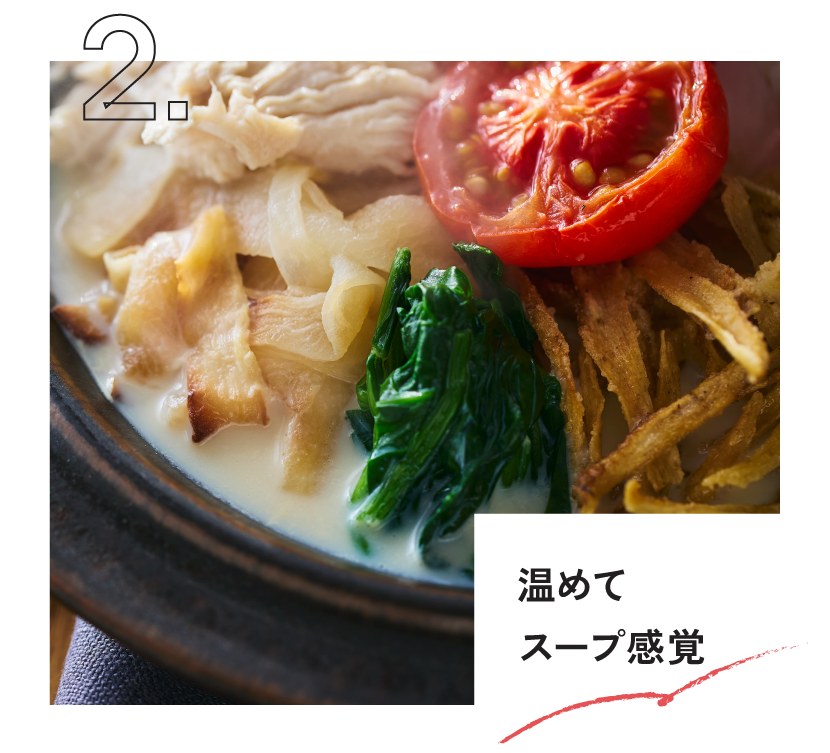 温めてスープ感覚