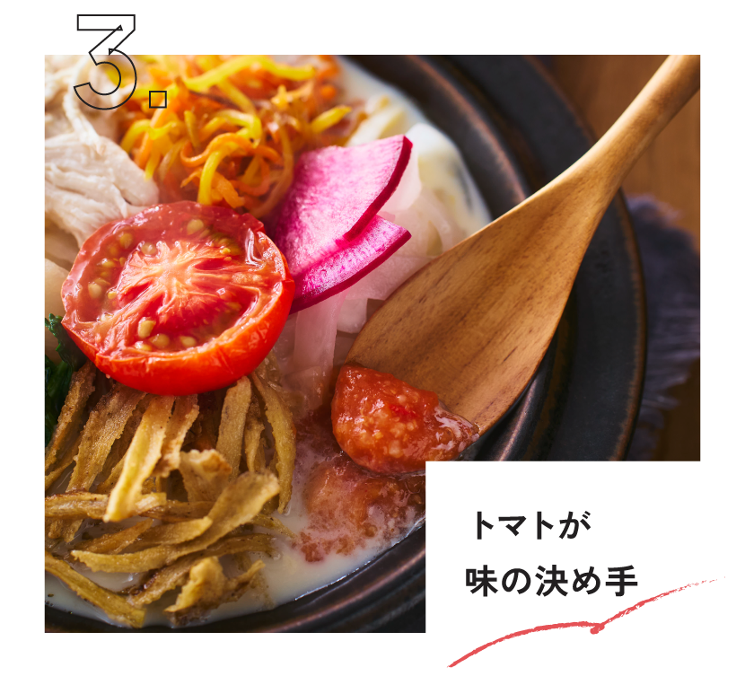 トマトが味の決め手