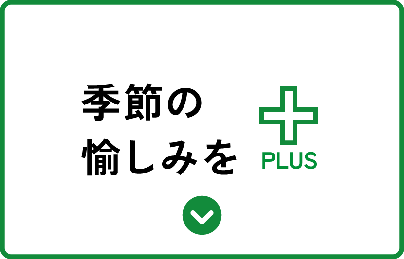 季節の愉しみをプラス