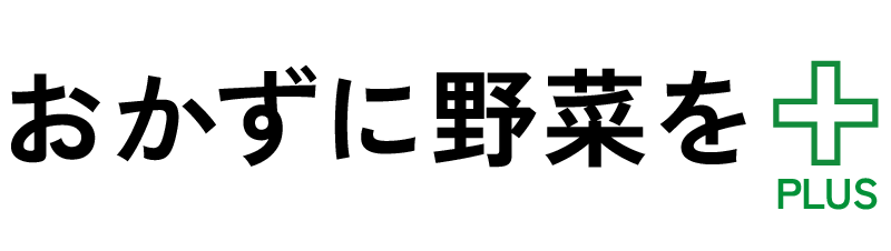 おかずに野菜をプラス