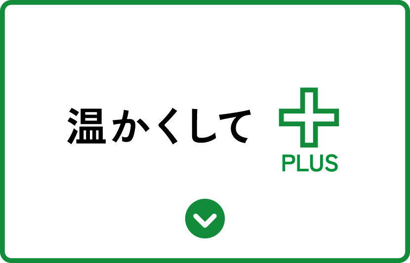 温かくしてプラス