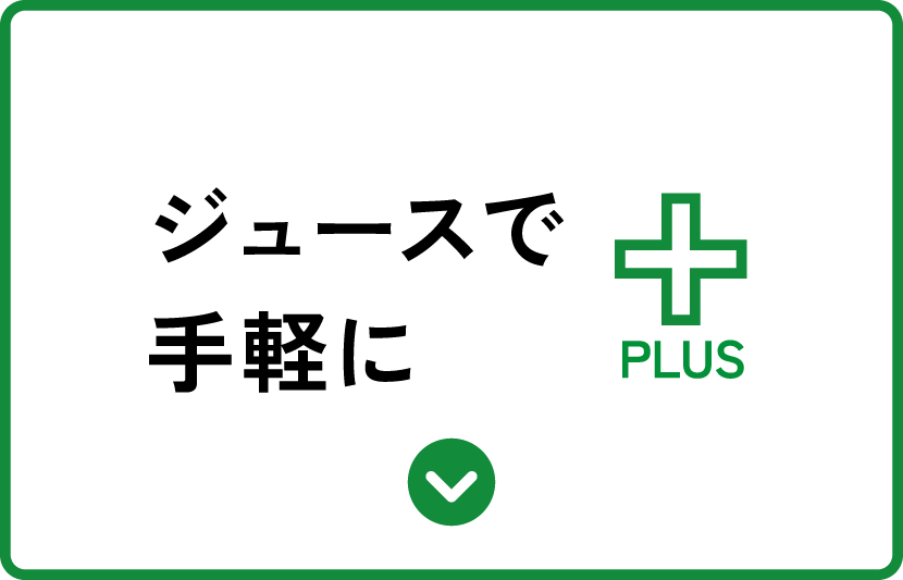 ジュースで手軽にプラス