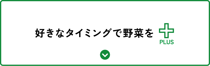 好きなタイミングで野菜をプラス