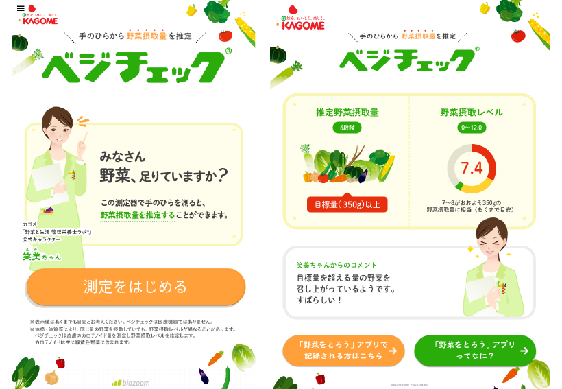 ベジチェック