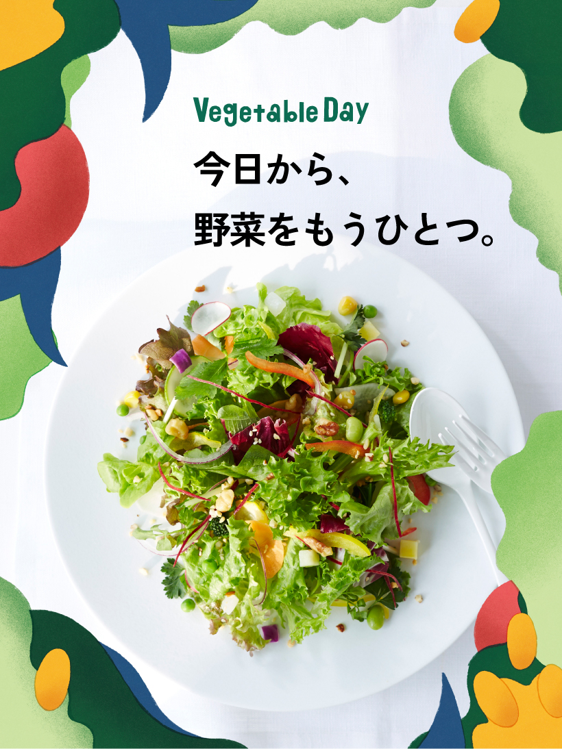 今日から、野菜をもうひとつ