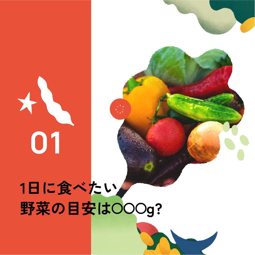 01.1日に食べたい野菜の目安は○○○g?