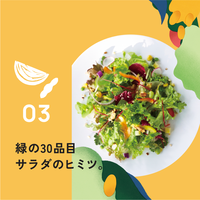03.緑の30品目サラダのヒミツ。