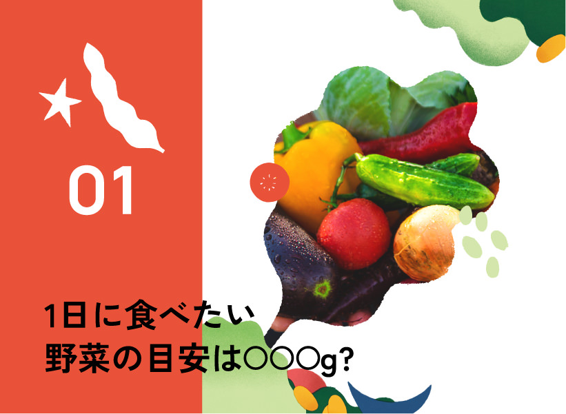01.1日に食べたい野菜の目安は○○○g?