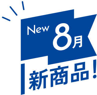 8月新商品