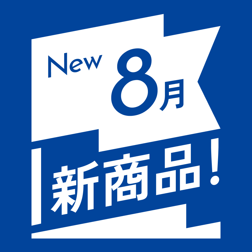 NEW 7月 新商品